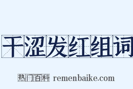 干涩发红组词是什么意思的图片